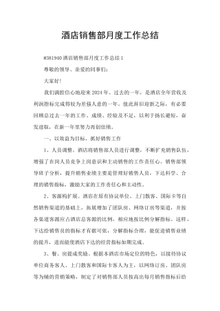 酒店销售部月度工作总结