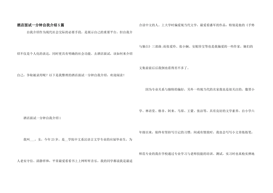 酒店面试一分钟自我介绍5篇_第1页