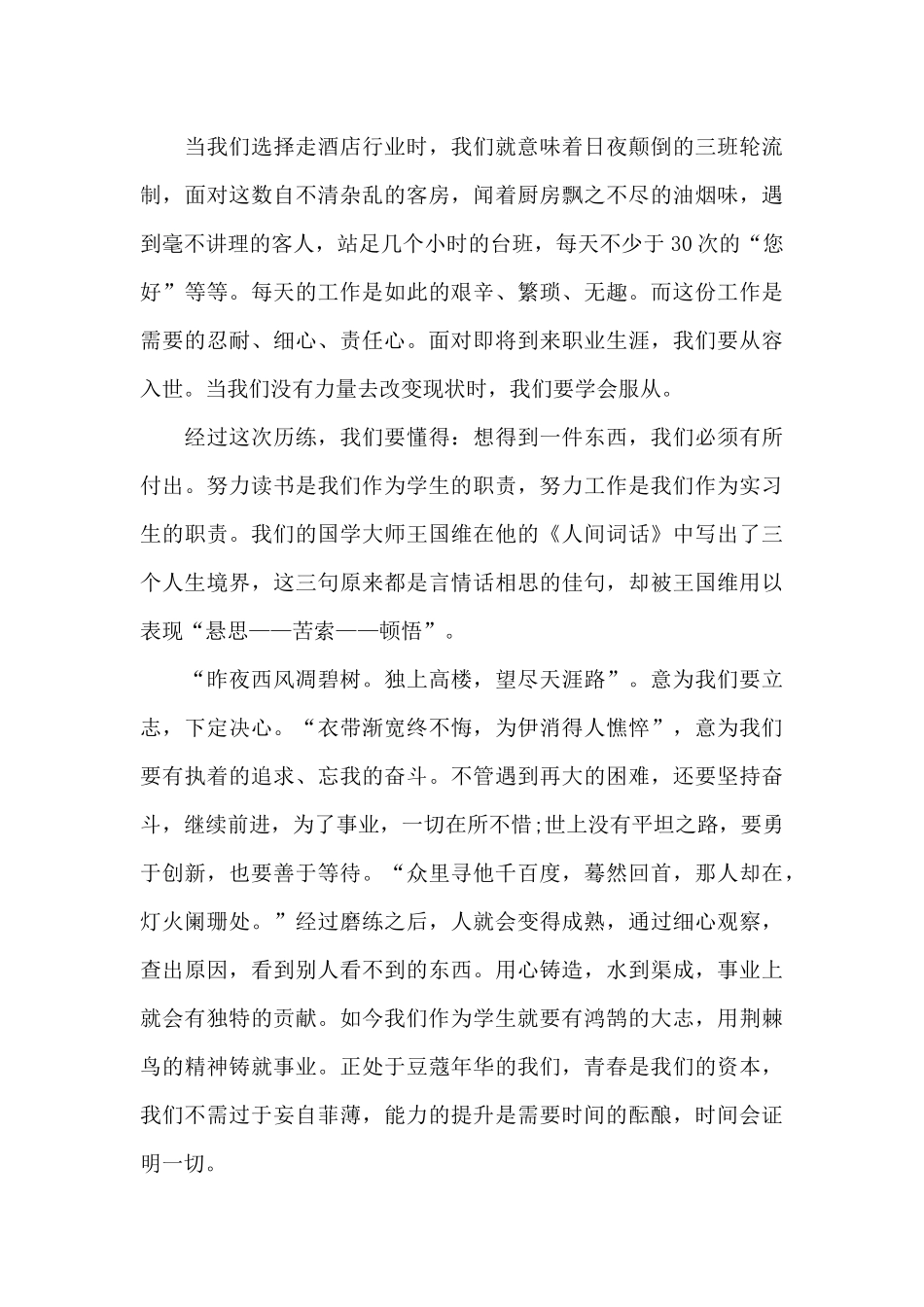 酒店顶岗实习报告3000字6篇_第3页