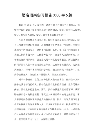 酒店顶岗实习报告3000字6篇