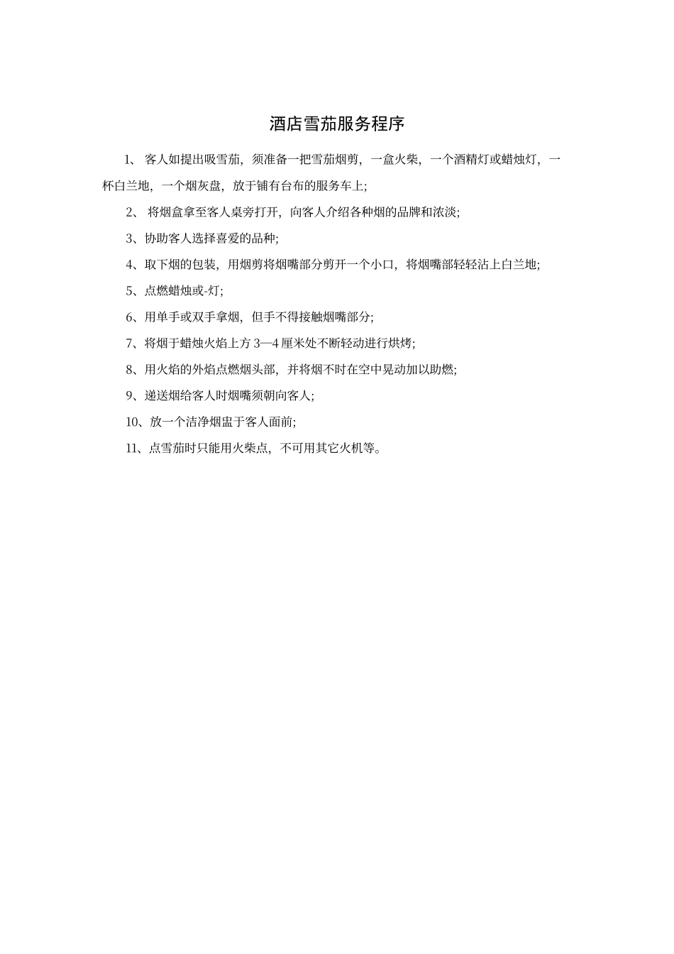 酒店雪茄服务程序_第1页