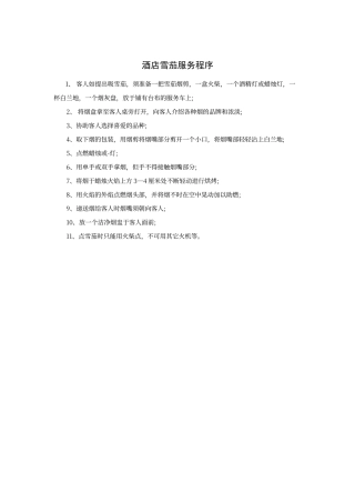 酒店雪茄服务程序