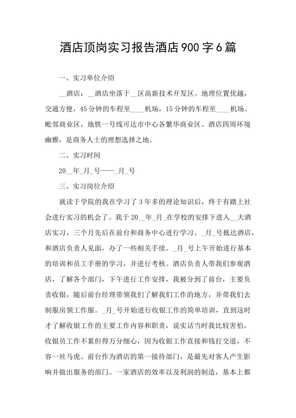 酒店顶岗实习报告酒店900字6篇_第1页