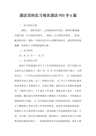 酒店顶岗实习报告酒店900字6篇