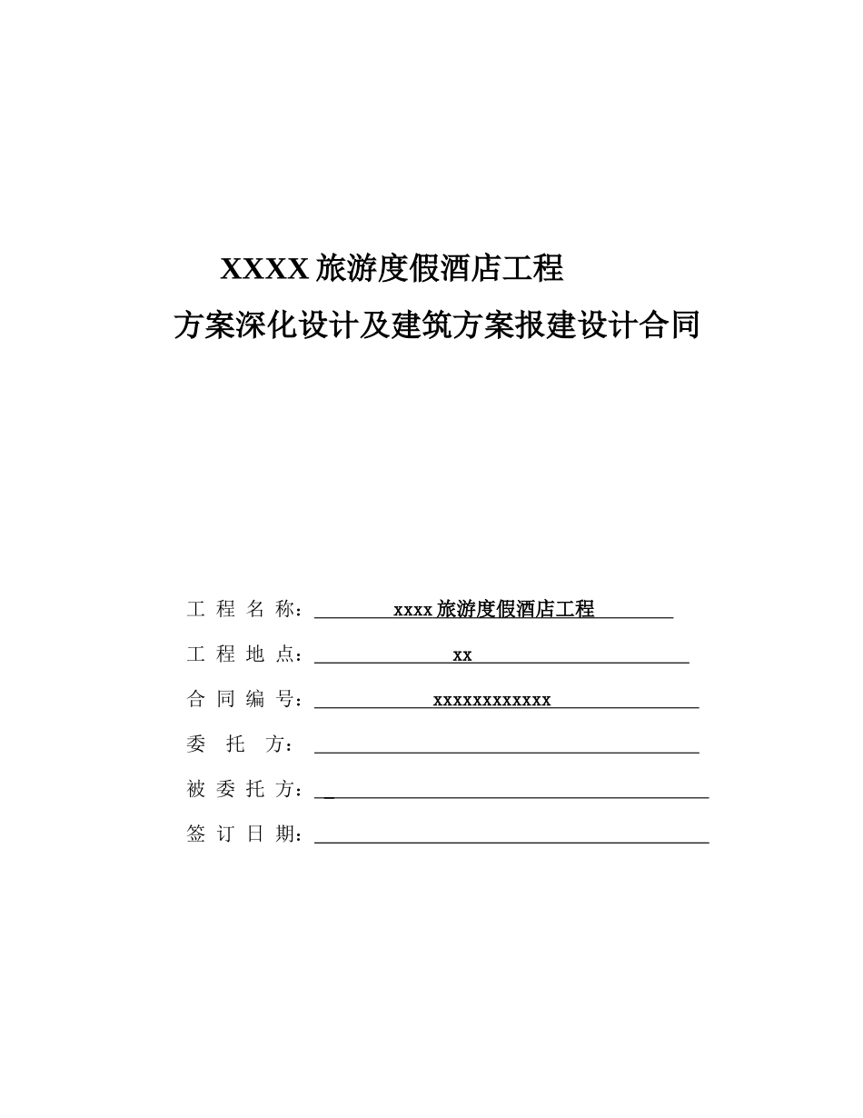酒店项目方案深化设计及建筑方案报建设计合同_第1页