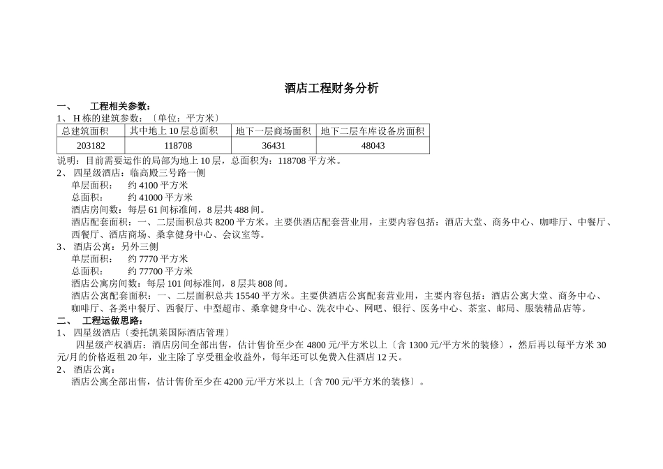 酒店项目财务分析_第1页