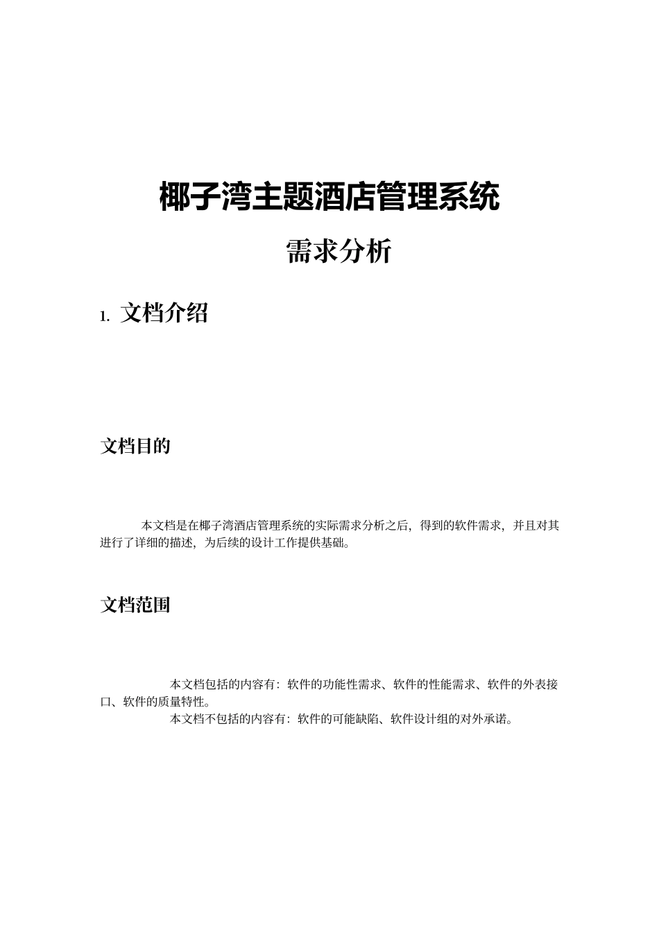 酒店项目需求分析_第1页