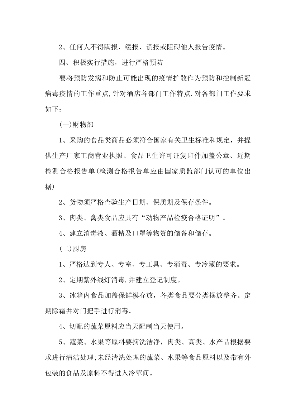 酒店防疫措施实施方案_第3页