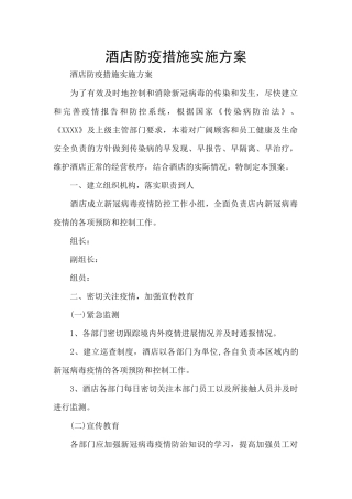 酒店防疫措施实施方案