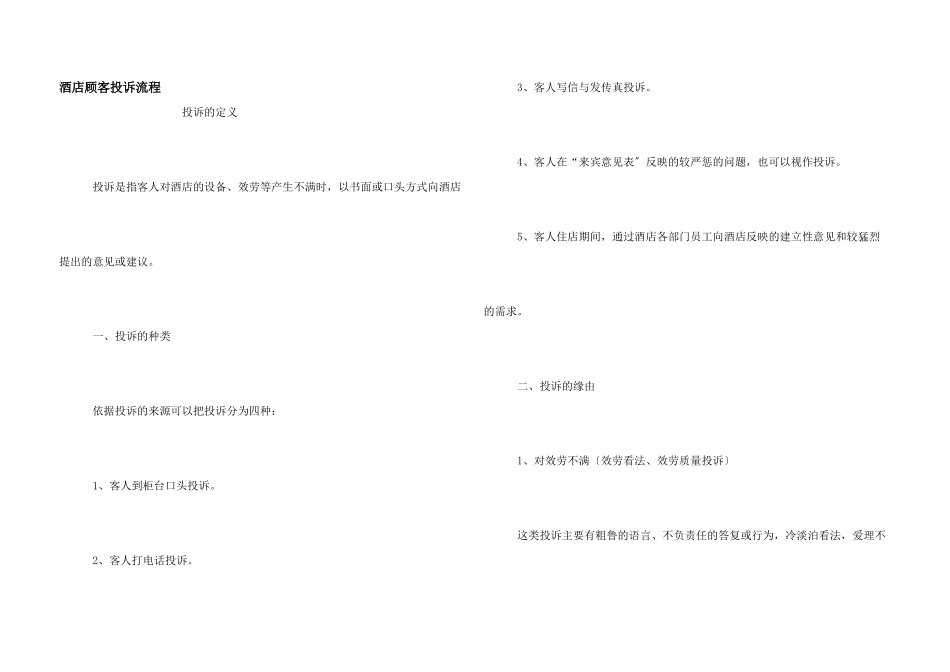 酒店顾客投诉流程_第1页