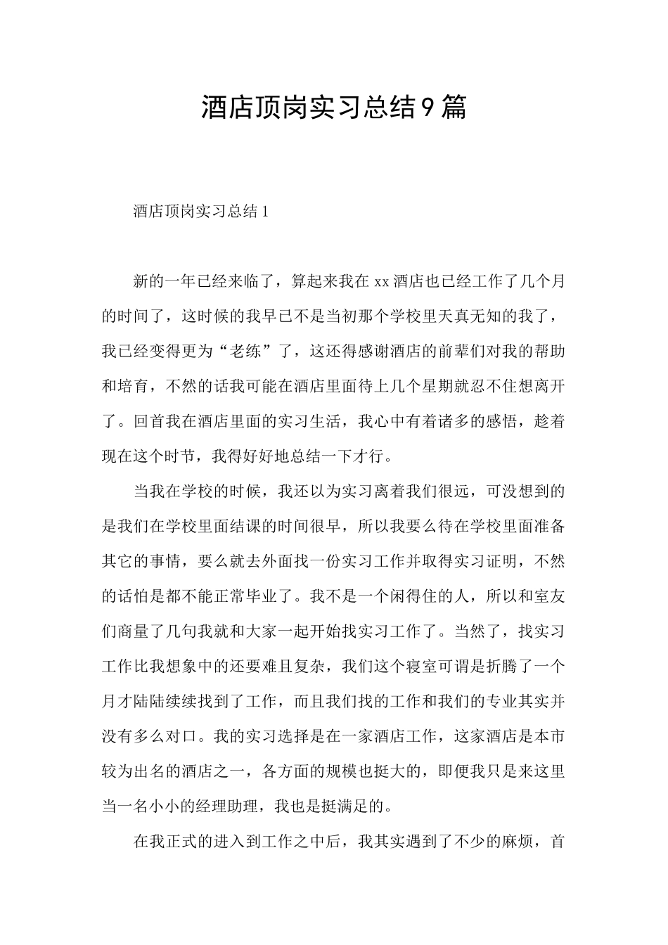 酒店顶岗实习总结9篇_第1页