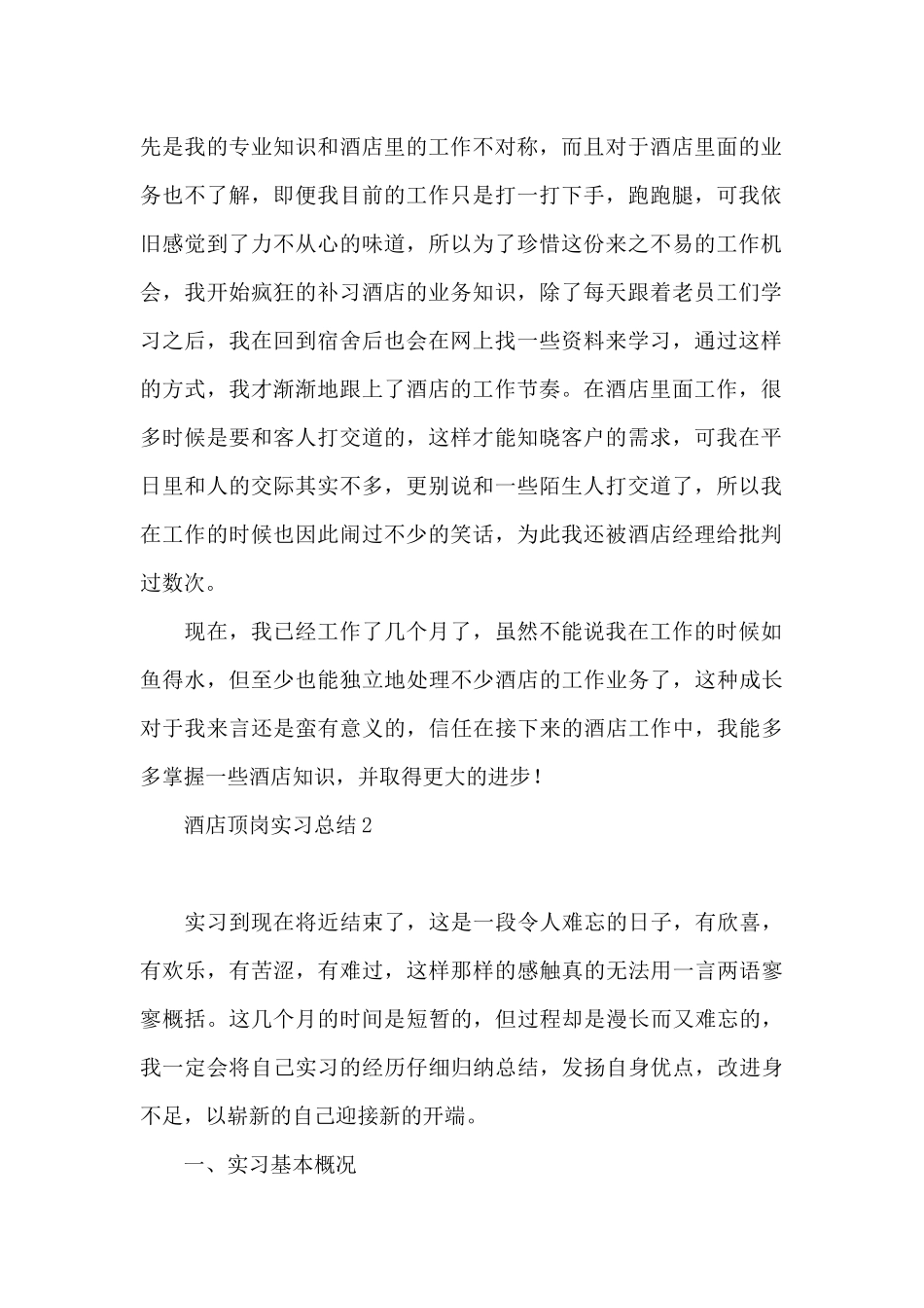 酒店顶岗实习总结9篇_第2页