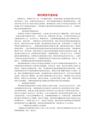 酒店顾客价值创造