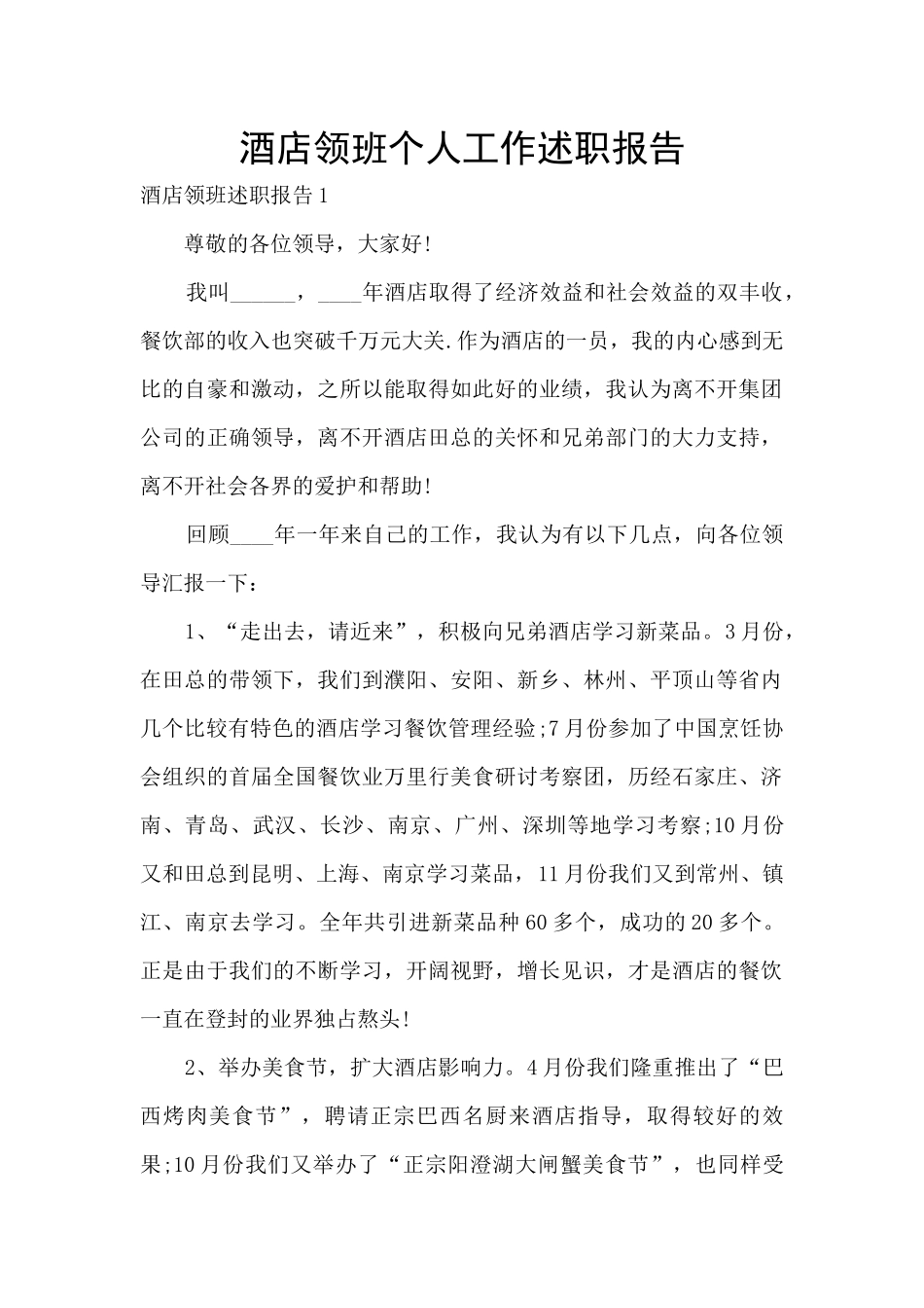 酒店领班个人工作述职报告_第1页