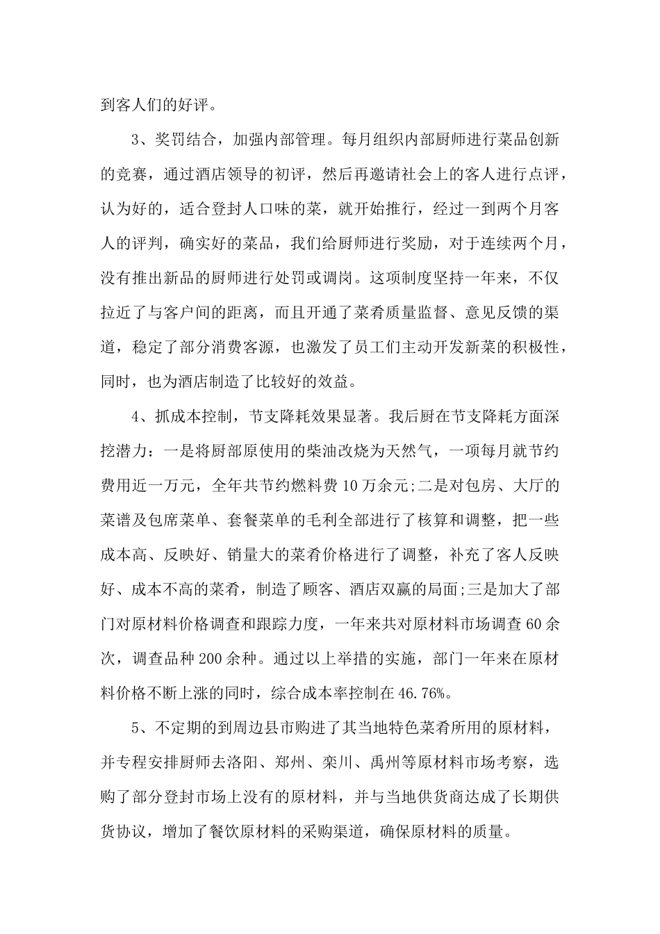 酒店领班个人工作述职报告_第2页