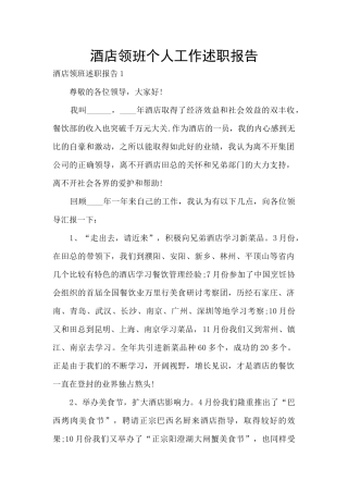 酒店领班个人工作述职报告