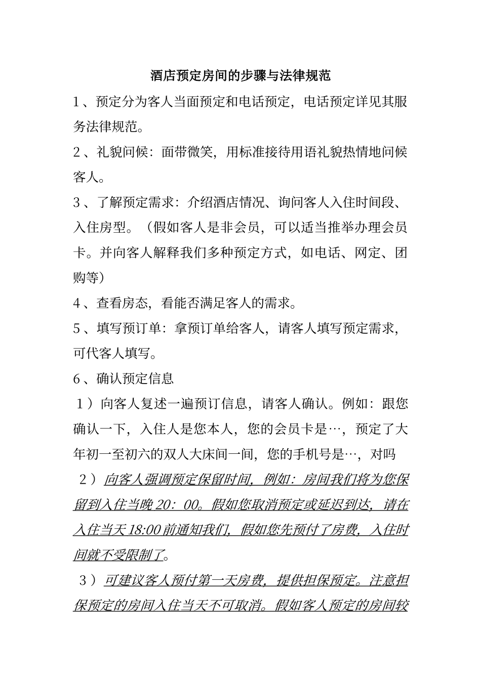 酒店预定房间的步骤与规范_第1页
