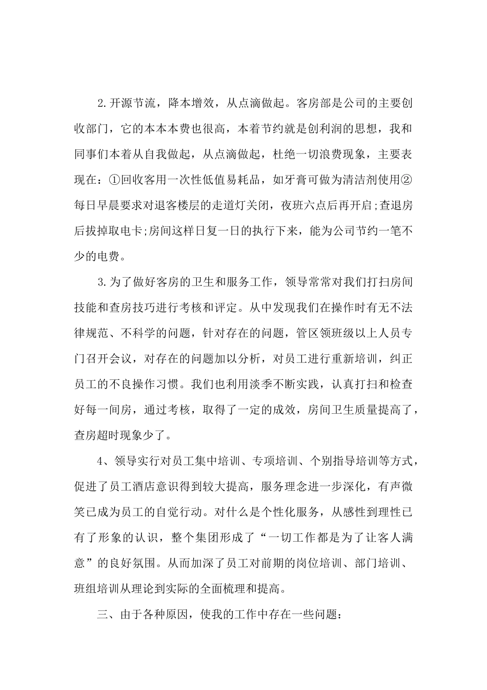 酒店领班2024年终工作总结_第2页