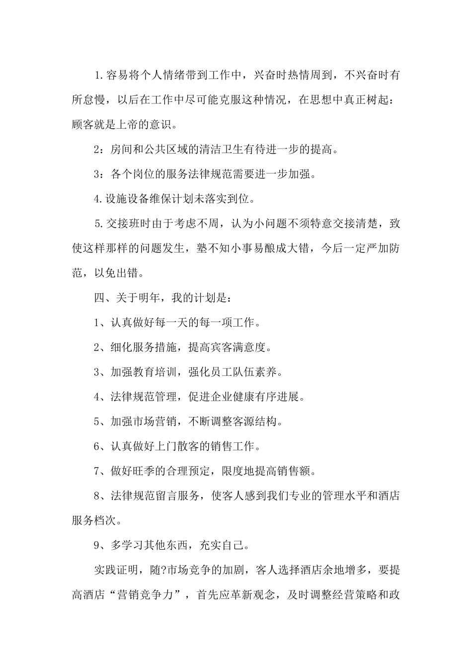 酒店领班2024年终工作总结_第3页