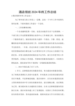 酒店领班2024年终工作总结
