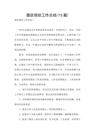 酒店领班工作总结
