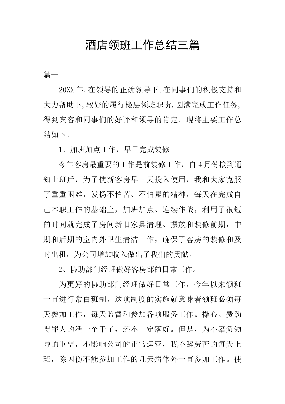 酒店领班工作总结三篇_第1页