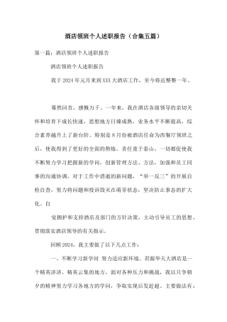 酒店领班个人述职报告