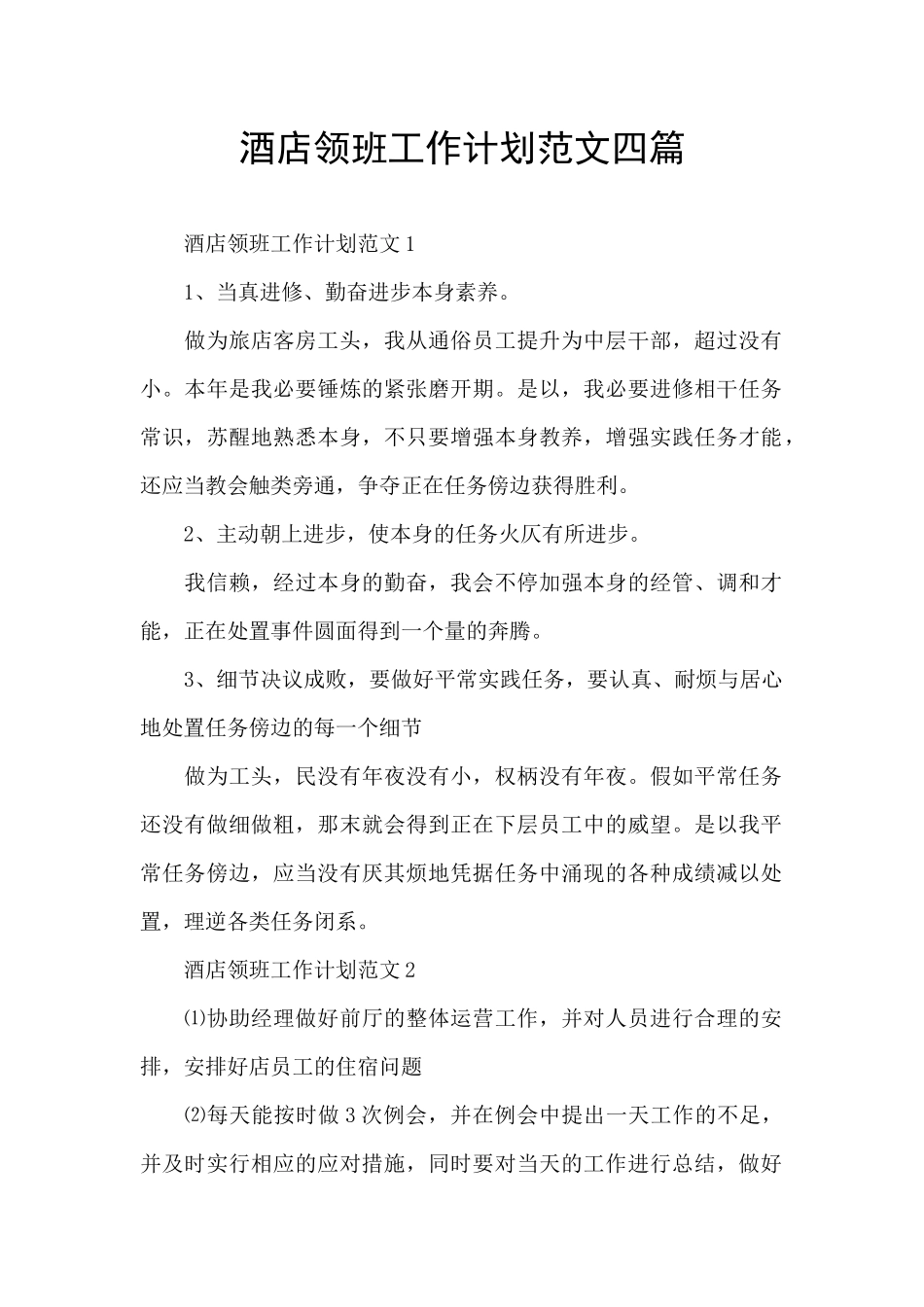 酒店领班工作计划范文四篇_第1页
