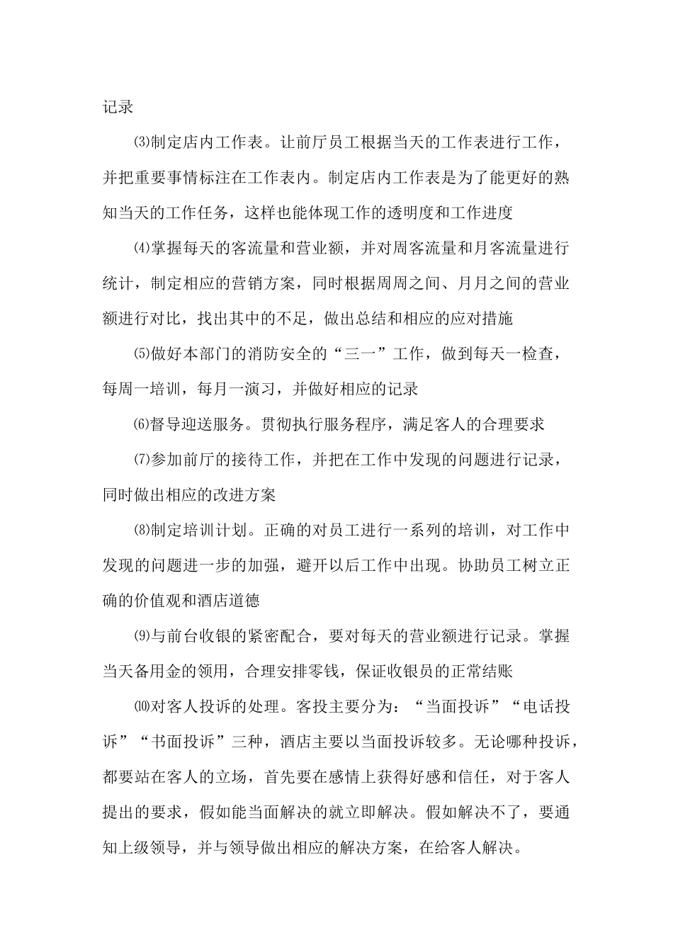 酒店领班工作计划范文四篇_第2页