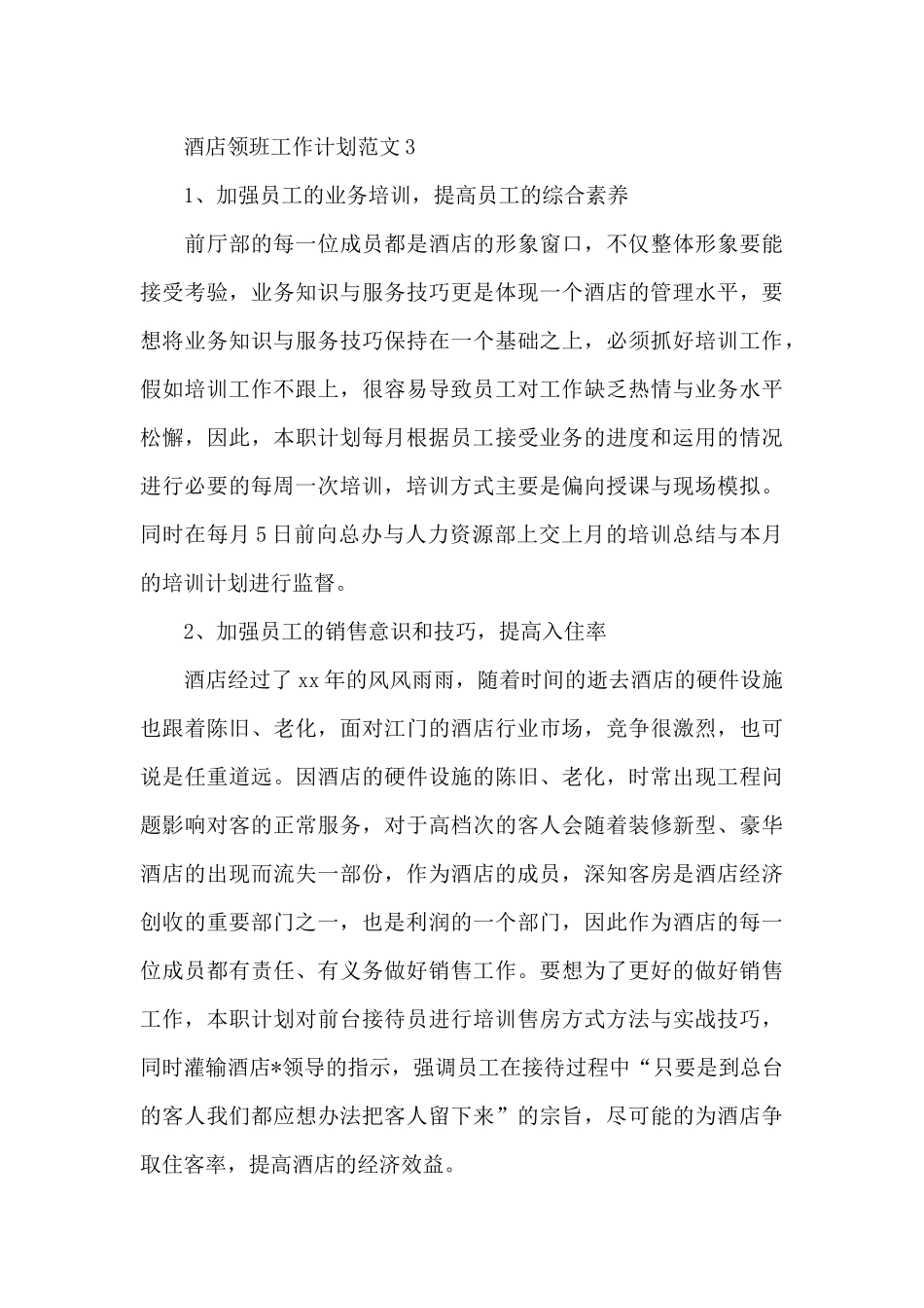 酒店领班工作计划范文四篇_第3页