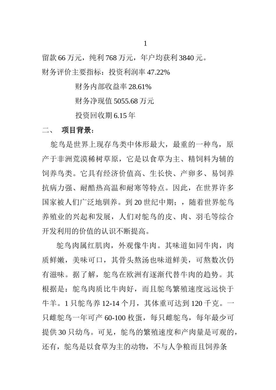 鸵鸟养殖及加工产业化项目可行性研究报告_第2页
