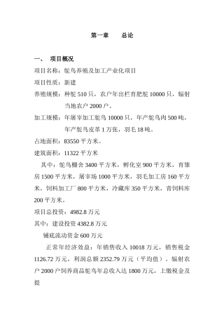 鸵鸟养殖及加工产业化项目可行性研究报告