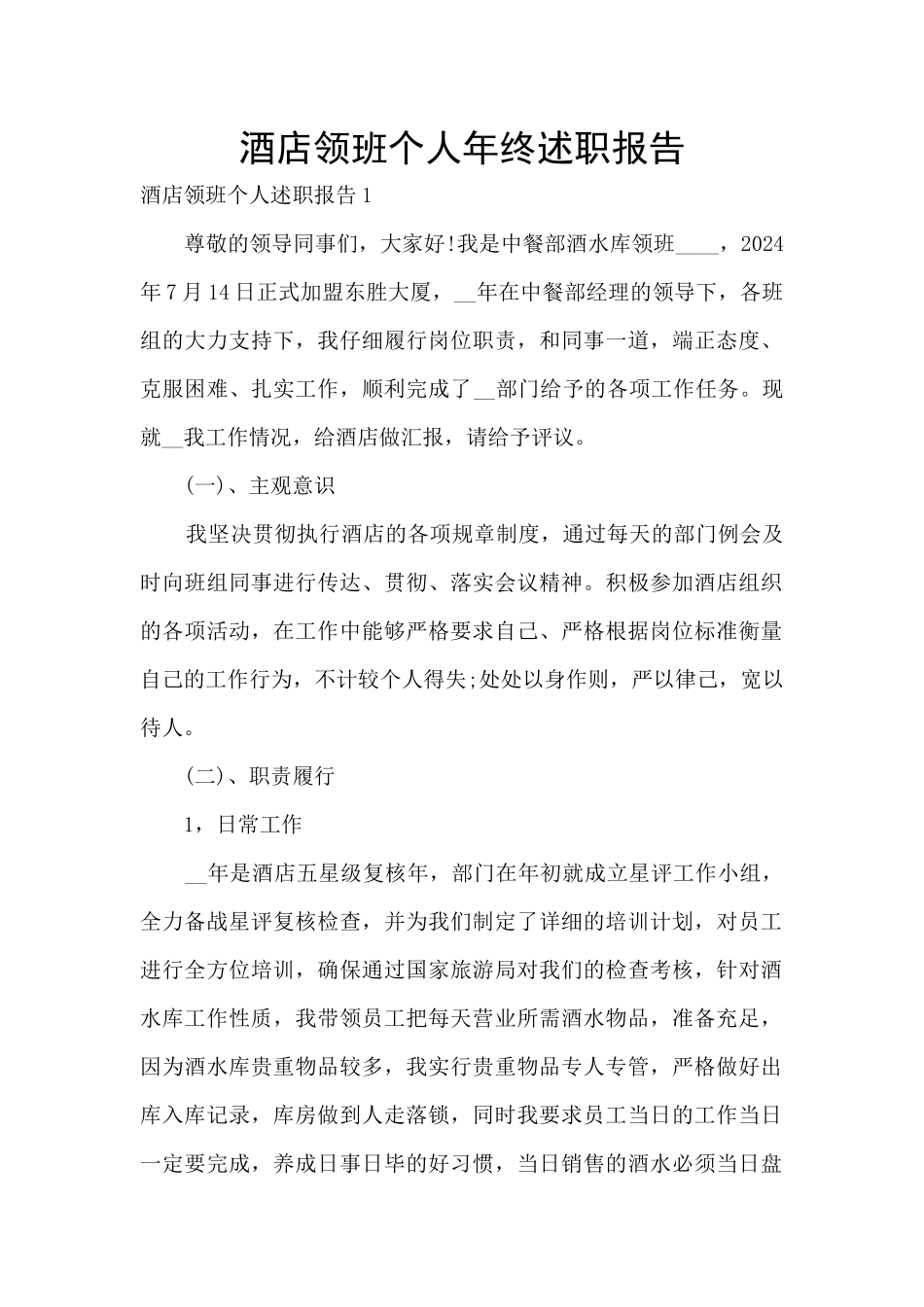 酒店领班个人年终述职报告_第1页