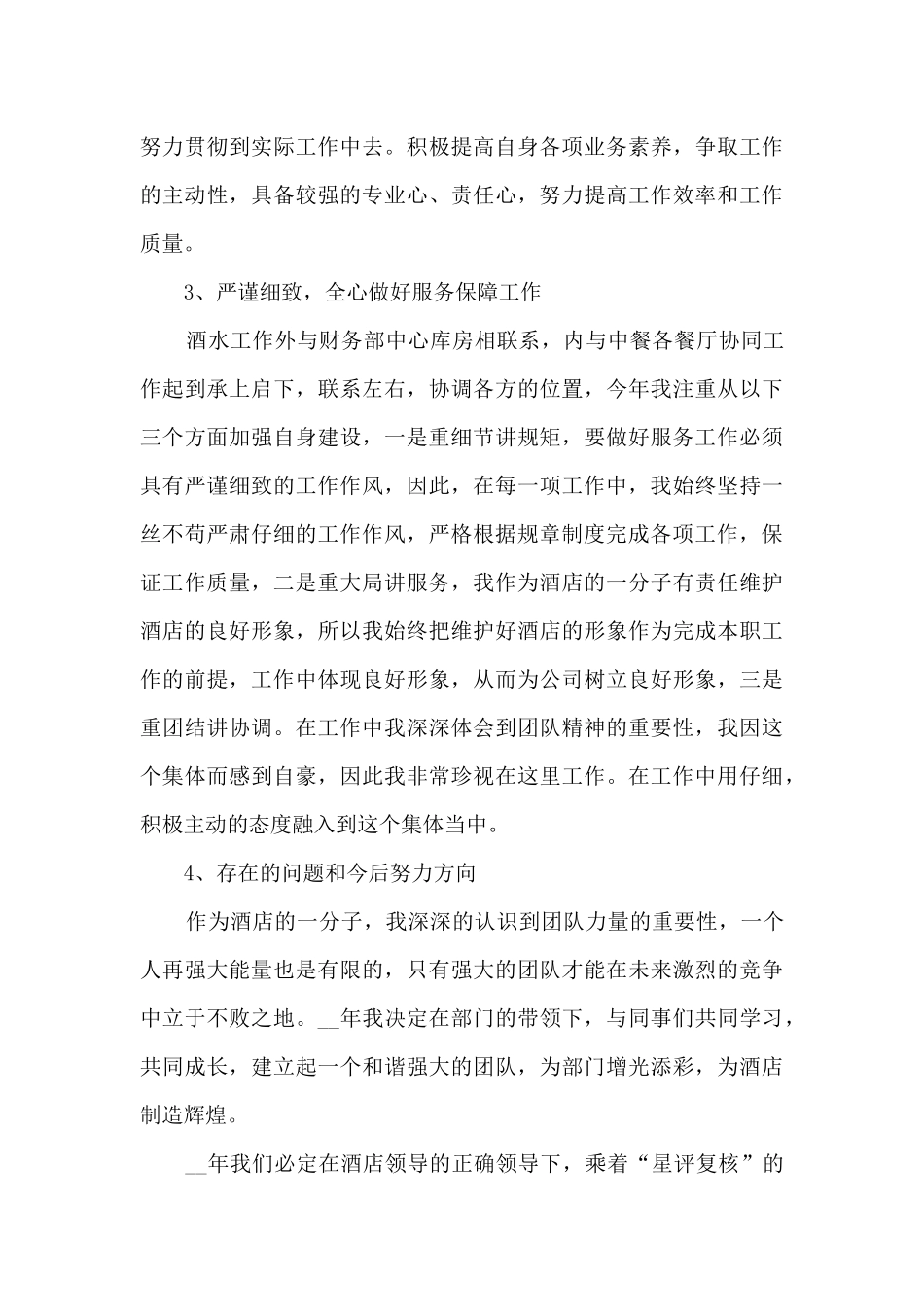 酒店领班个人年终述职报告_第3页