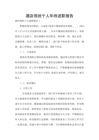 酒店领班个人年终述职报告