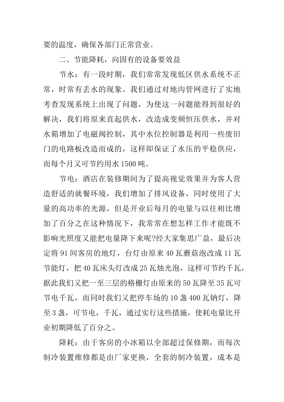 酒店领班年度个人工作总结三篇_第3页