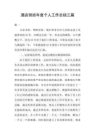 酒店领班年度个人工作总结三篇