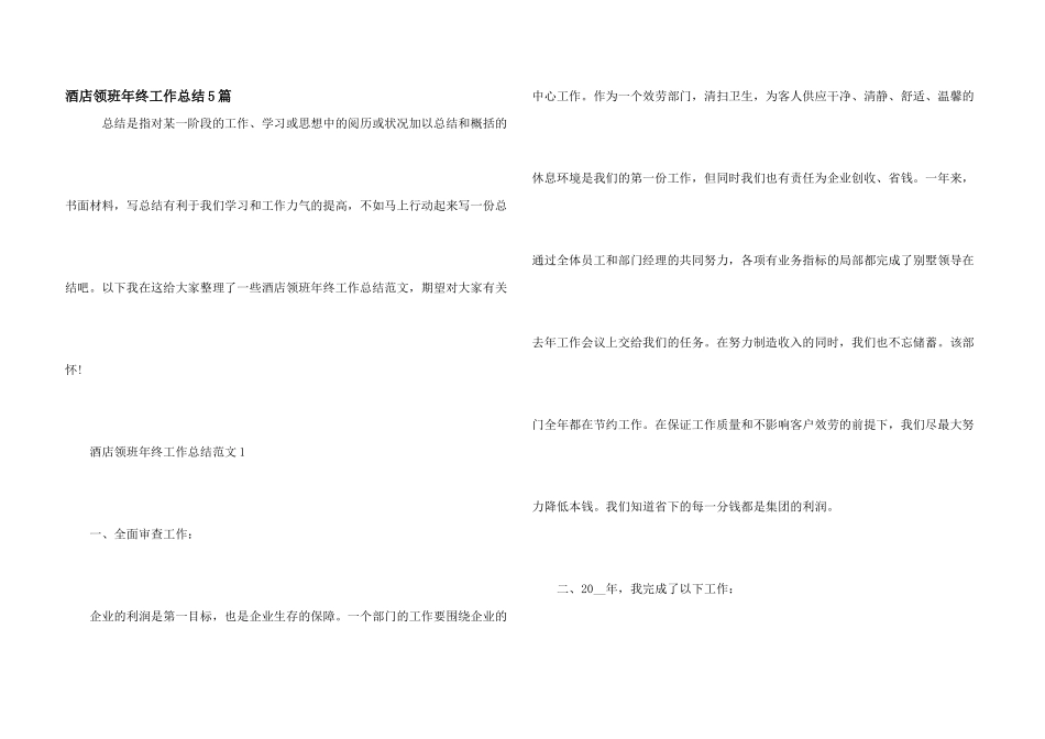 酒店领班年终工作总结5篇_第1页