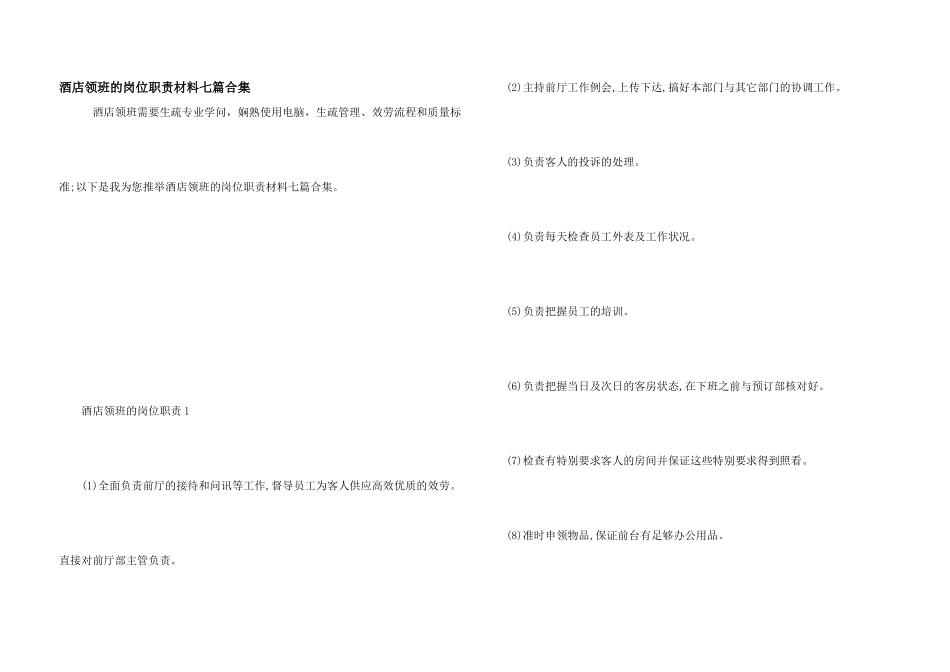 酒店领班的岗位职责材料七篇合集_第1页