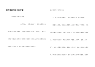 酒店领班明年工作计划