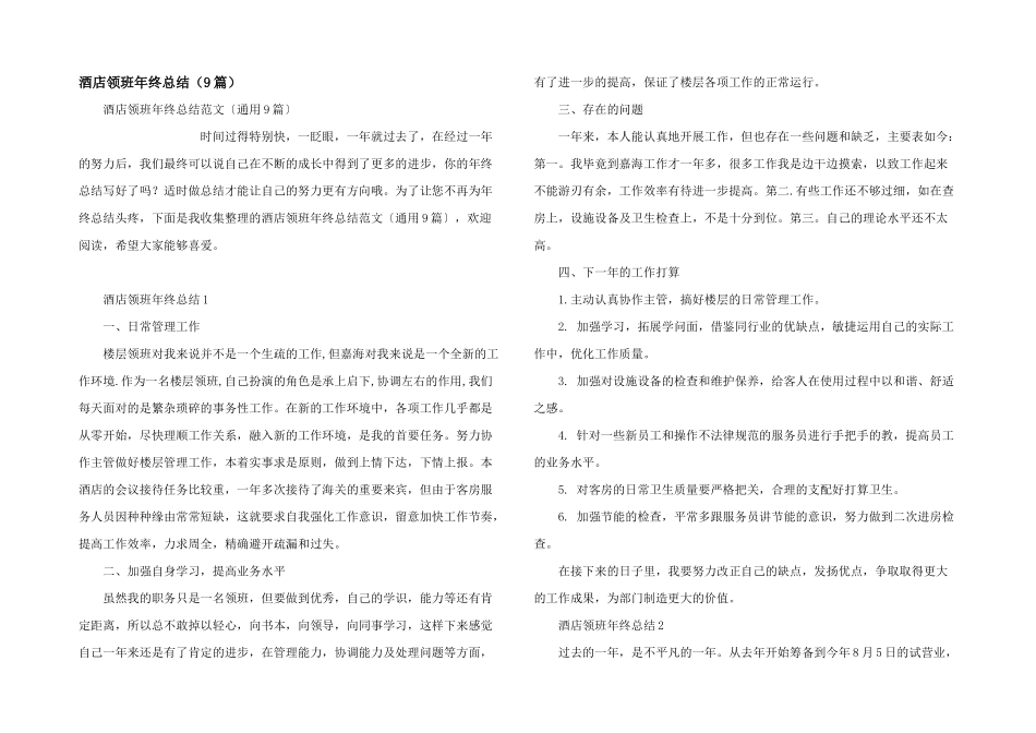 酒店领班年终总结_第1页