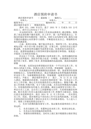 酒店领班申请书