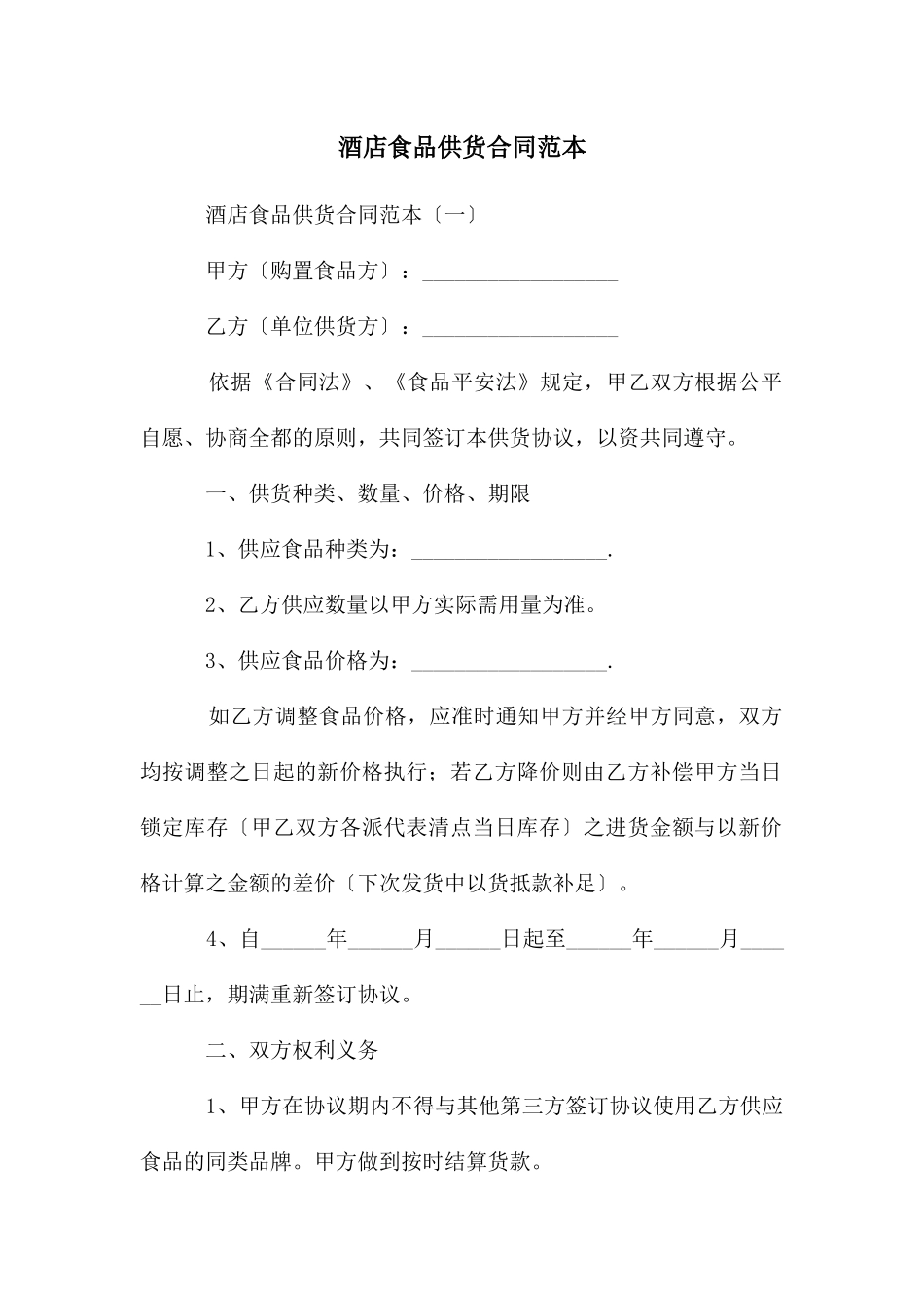 酒店食品供货合同范本_第1页