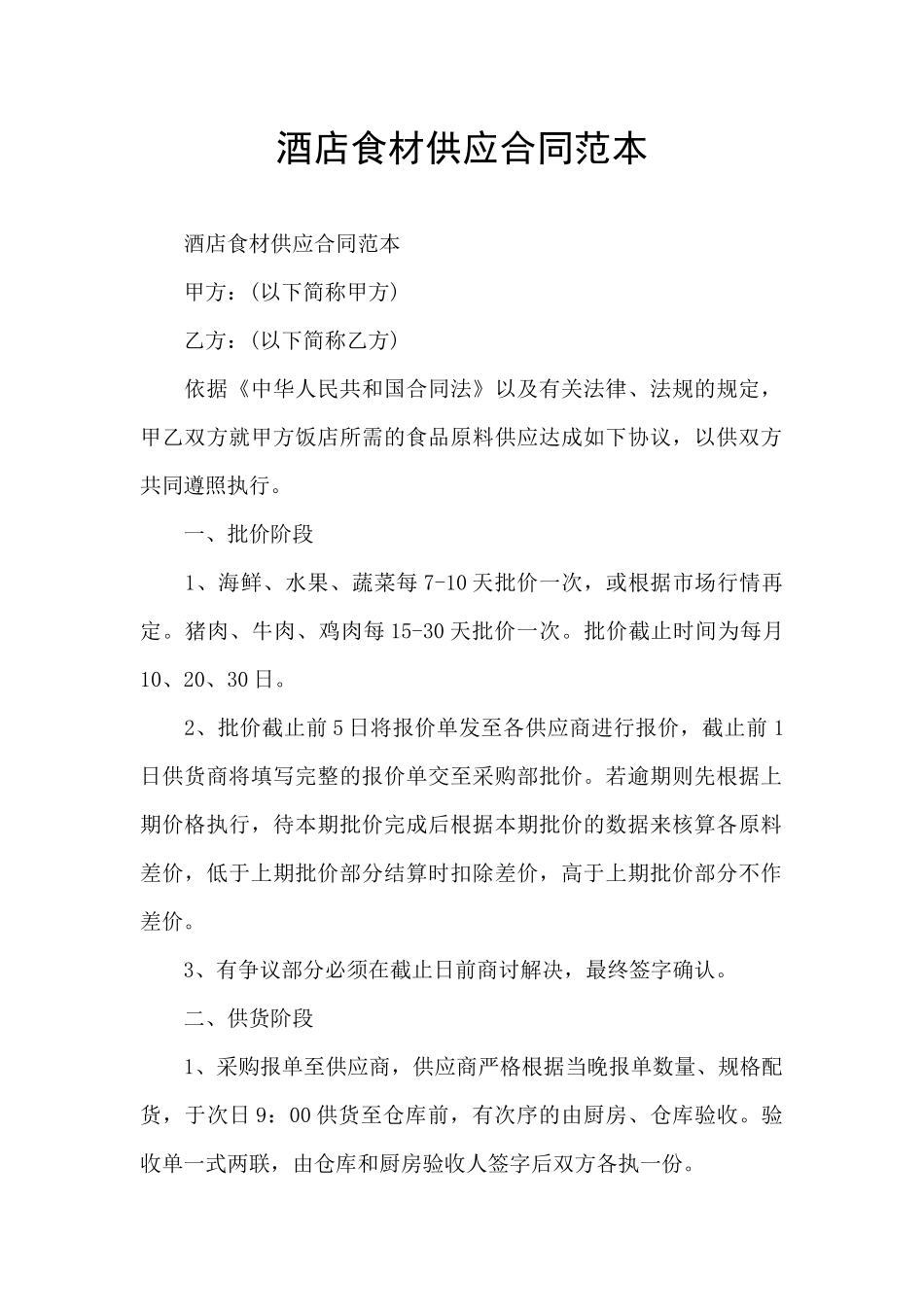 酒店食材供应合同范本_第1页