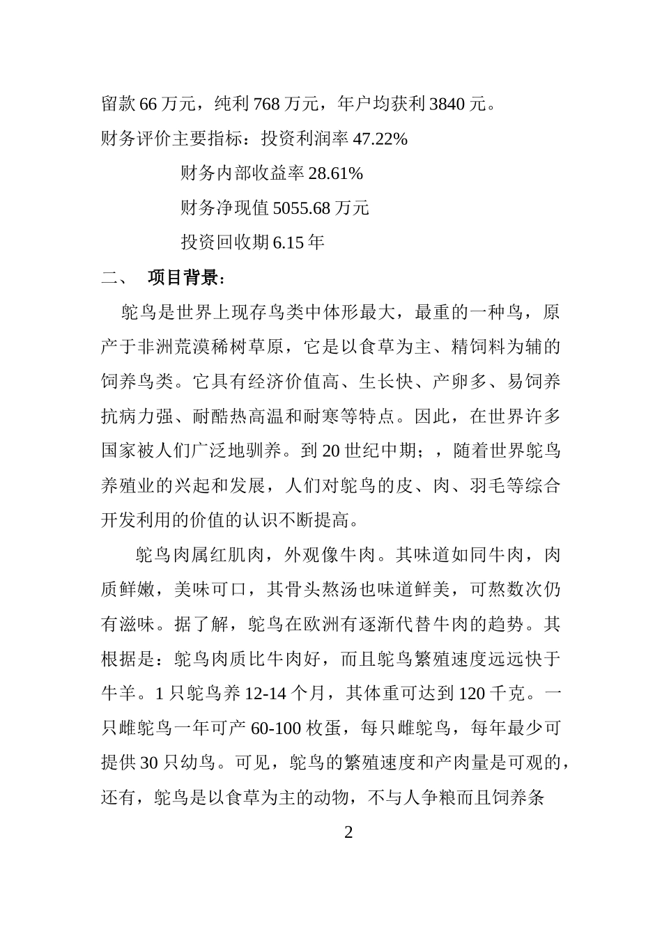鸵鸟养殖可行性研究报告_第2页