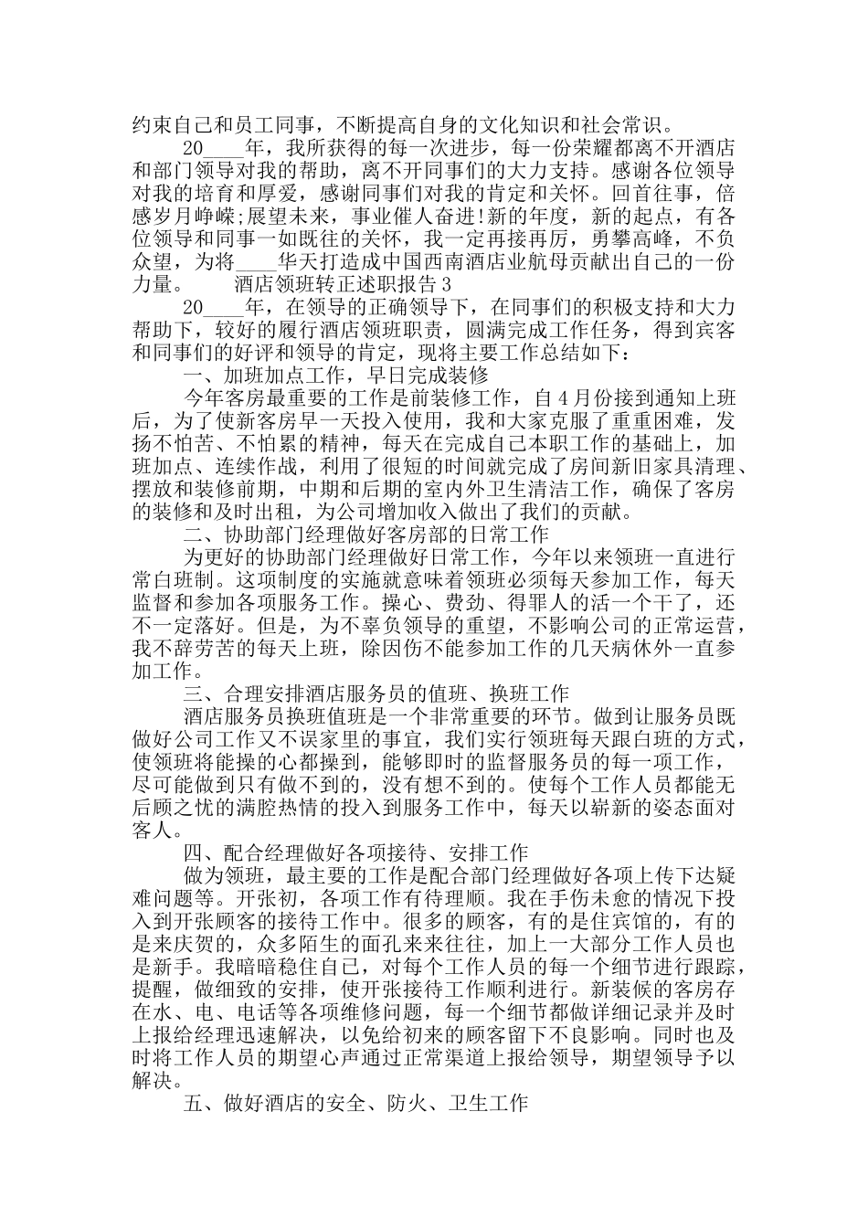 酒店领班转正个人工作述职报告五篇2024_第3页