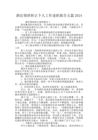 酒店领班转正个人工作述职报告五篇2024