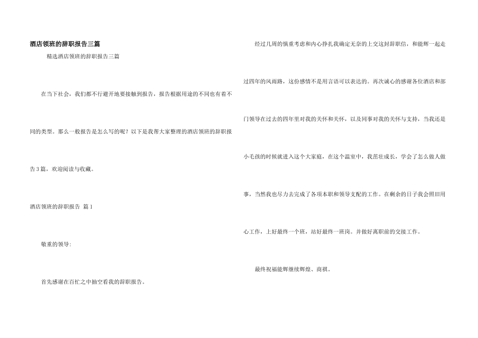 酒店领班的辞职报告三篇_第1页