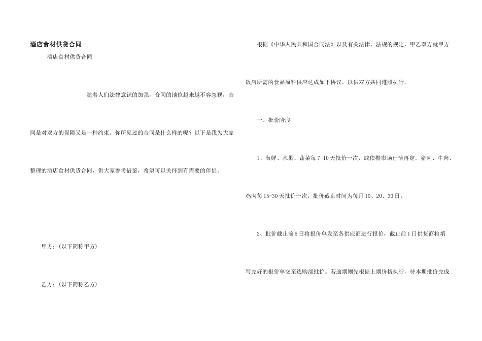 酒店食材供货合同_第1页
