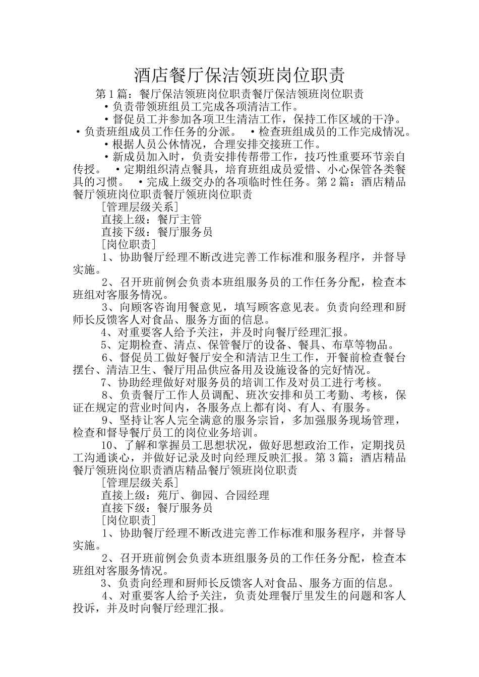 酒店餐厅保洁领班岗位职责_第1页